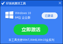 好系統(tǒng)激活工具