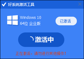 好系統(tǒng)激活工具