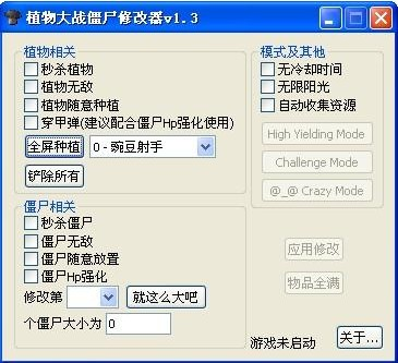 植物大戰僵尸修改器 全版本