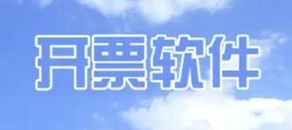 開票軟件排行榜前十名-好用的開票軟件推薦-免費開票軟件下載