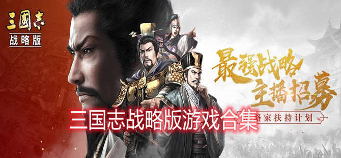 三國志戰略版推薦-三國志戰略版/趙云傳/呂布傳-三國志戰略版大全