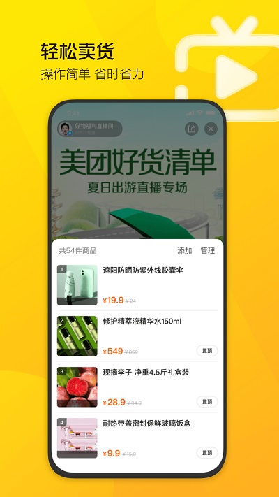 美團(tuán)直播助手app安卓最新版