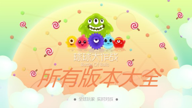 球球大作戰所有版本合集推薦-球球大作戰破解版/官方版/最新版-球球大作戰版本大全
