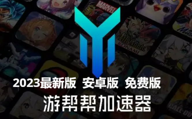 游幫幫加速器推薦-游幫幫加速器免費加速版/2023最新版/官方版-游幫幫加速器所有版本合集