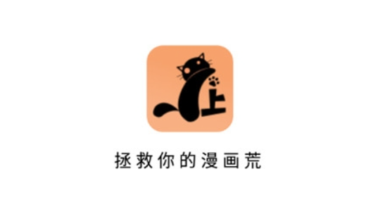 喵上漫畫APP免費版