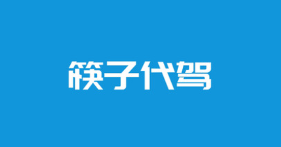 筷子代駕APP