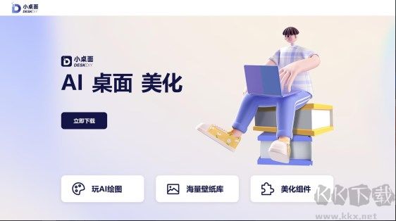 DESKDIY小桌面-一鍵AI動態桌面
