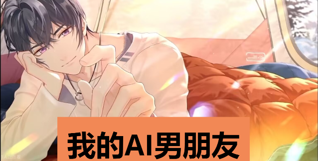 幾款人工智能聊天男友app推薦-好用的人工智能男友聊天APP-人工智能男友聊天軟件合集