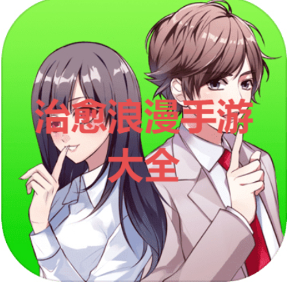 治愈浪漫手游推薦-浪漫類手游排行榜-治愈浪漫手游大全