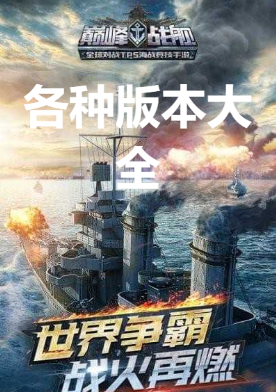 巔峰戰艦無限鉆石版/破解版/官方版-巔峰戰艦各種版本大全