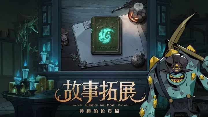 月圓之夜全職業解鎖版