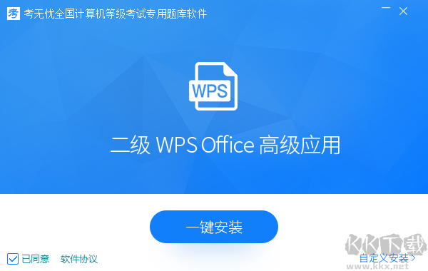 二級wps office高級應用-2022考無憂計算機等級考試