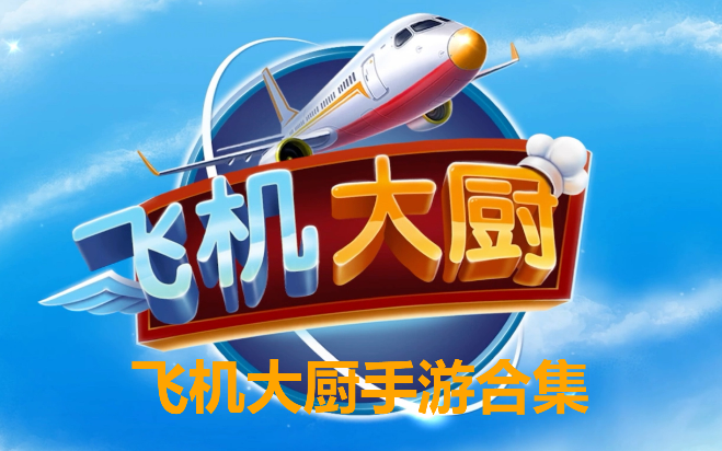 飛機(jī)大廚手游下載-飛機(jī)大廚破解版/無限金幣版/安卓版-飛機(jī)大廚