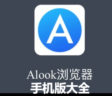 alook瀏覽器下載-alook瀏覽器安卓版/官方版-alook瀏覽器手機版大全