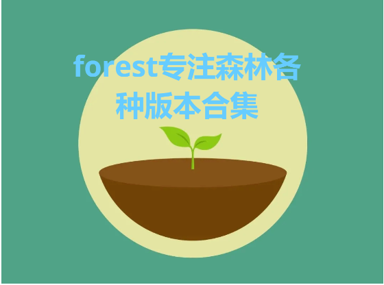forest專注森林下載-forest專注森林安卓版/免費版/官方版-forest專注森林各種版本合集