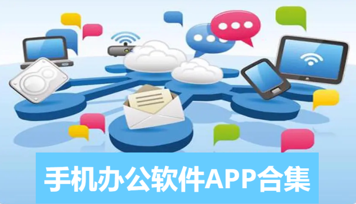 好用的手機辦公軟件排行榜-手機辦公必備軟件-手機辦公軟件APP合集