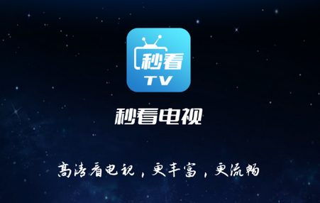 秒看電視解鎖VIP版-秒看TV盒子