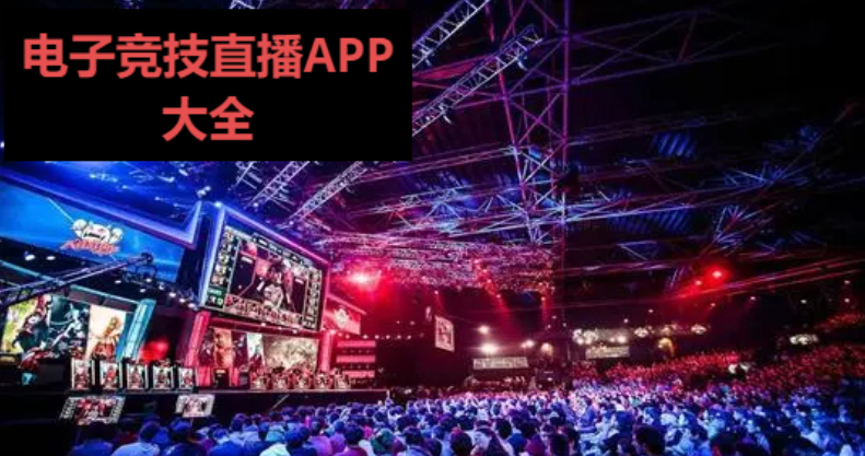 電競直播app大全排行榜-網友必備的電競直播app-電競直播APP大全