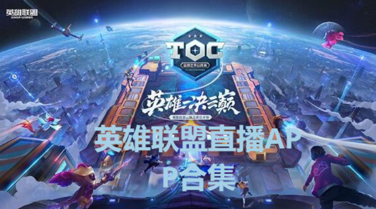 哪些常用的LOL直播軟件-英雄聯盟比賽直播APP-英雄聯盟直播APP合集