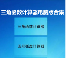 三角函數計算器電腦版下載-在電腦上用的三角函數計算器軟件-三角函數計算器電腦版合集