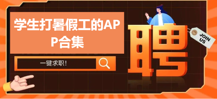 學生找暑假工的app推薦-學生暑假兼職app-學生打暑假工的APP合集