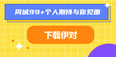 伊對app-免費找對象軟件