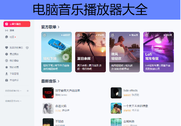 PC音樂播放器推薦-好用的電腦聽歌軟件排行榜-電腦音樂播放器大全