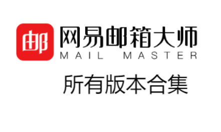 網易郵箱大師下載-網易郵箱大師安卓版/綠色版/電腦版/2023最新版-網易郵箱大師合集