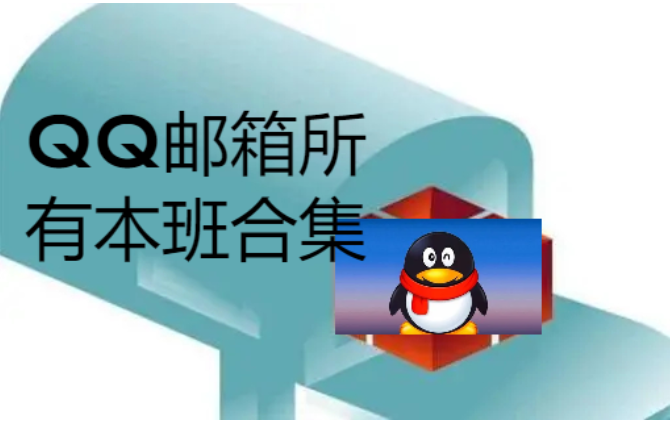 QQ郵箱下載-QQ郵箱老舊版本/2023最新版/手機版-QQ郵箱所有版本合集