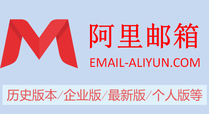 阿里郵箱下載-阿里郵箱歷史版本/企業版/最新版/個人版-阿里郵箱大全