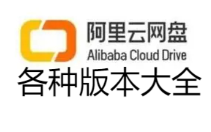 阿里云網盤APP下載-阿里云網盤TV版/破解版/官方版最新版-阿里云網盤各種版本大全