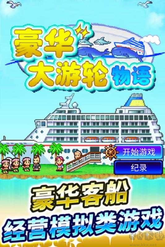 豪華大游輪物語debug無限金幣版