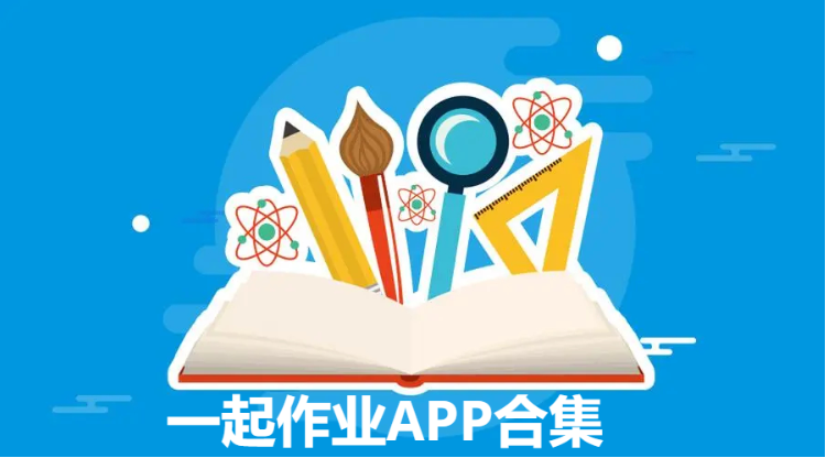 一起作業下載-一起作業2023最新版/官方版/安卓版-一起作業APP合集
