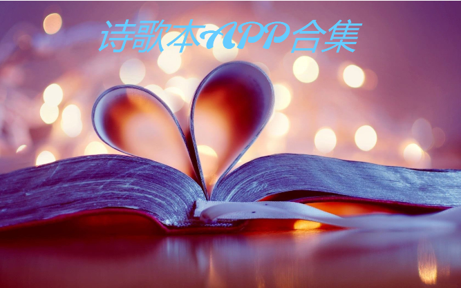 免費好用的詩歌本app-熱門詩歌本APP軟件-詩歌本APP合集