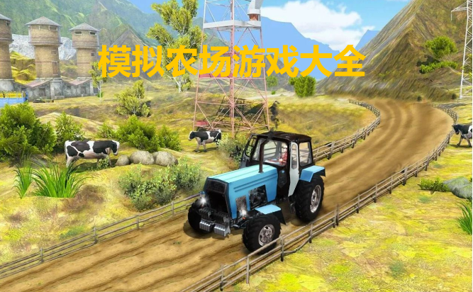 單機模擬農場游戲-模擬農場游戲破解版/移植版/安卓版-模擬農場游戲大全