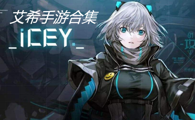 艾希手游下載-艾希手游破解版/無限金幣版/內(nèi)購版-艾希手游合集