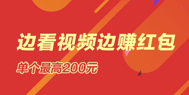 看視頻可以賺錢(qián)的APP推薦-真實(shí)可靠的看視頻賺錢(qián)軟件-看視頻可以賺錢(qián)的軟件合集