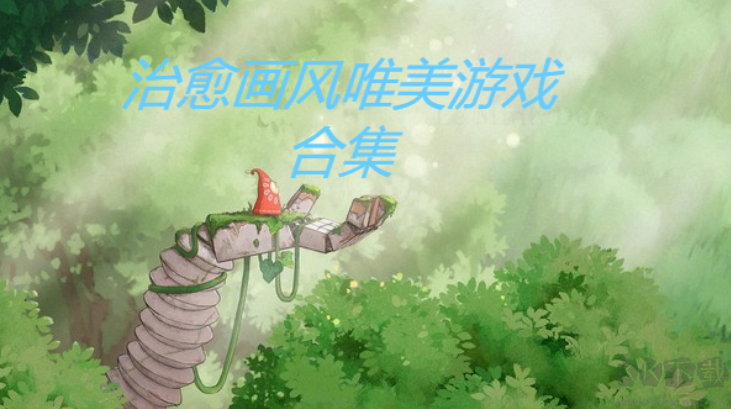 治愈畫風(fēng)唯美推薦-2023熱門治愈畫風(fēng)唯美游戲-治愈畫風(fēng)唯美游戲合集