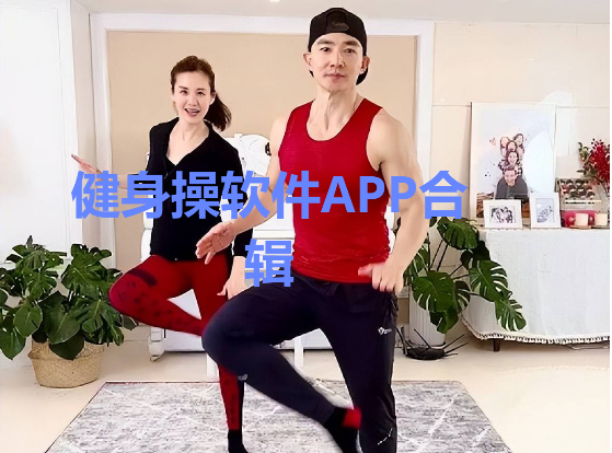 健身操軟件APP推薦-可以學習健身操的APP-健身操軟件APP合輯