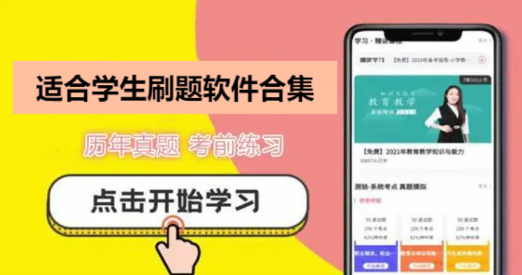 學生黨必備刷題軟件推薦-學生免費刷題軟件APP-適合學生刷題軟件合集