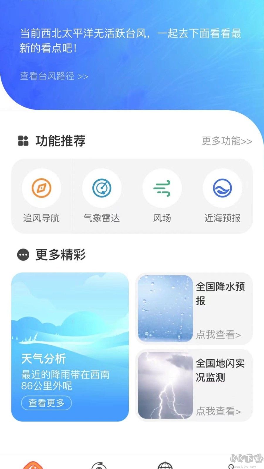 實(shí)時(shí)臺(tái)風(fēng)路徑app