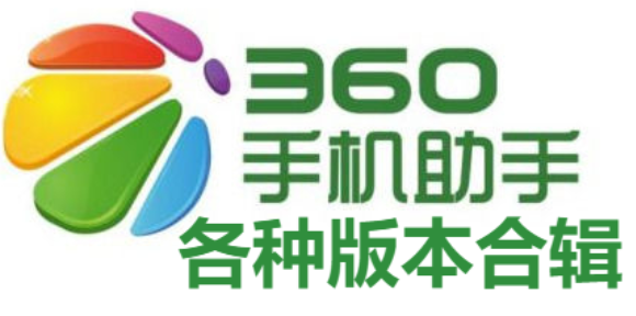 360手機(jī)助手下載-360手機(jī)助手最新版/官方版/精簡(jiǎn)版-360手機(jī)助手合輯
