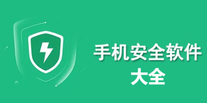 手機(jī)安全軟件下載-好用的手機(jī)安全軟件-手機(jī)安全軟件大全