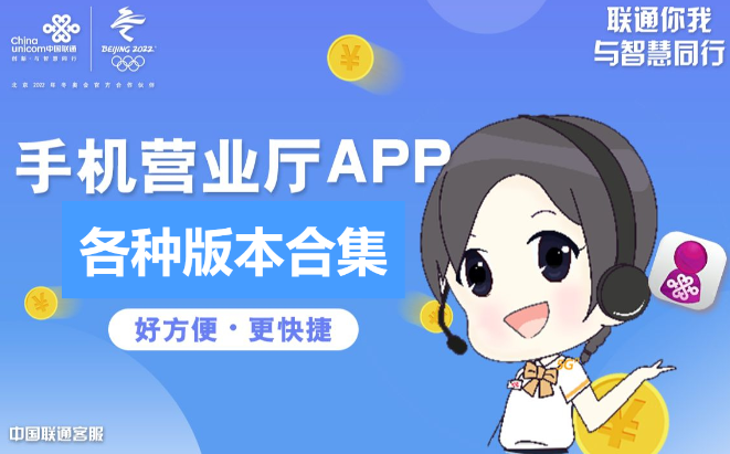 聯(lián)通手機(jī)營(yíng)業(yè)廳APP下載-聯(lián)通手機(jī)營(yíng)業(yè)廳APP2023最新版/官方版-聯(lián)通手機(jī)營(yíng)業(yè)廳APP合集