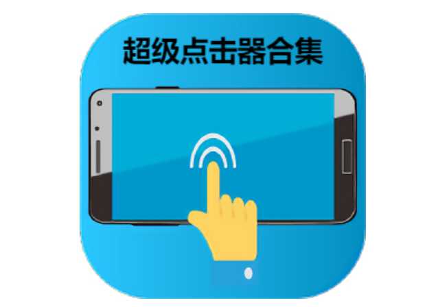 超級(jí)點(diǎn)擊器下載-超級(jí)點(diǎn)擊器2023最新版/免費(fèi)版/安卓版-超級(jí)點(diǎn)擊器合集