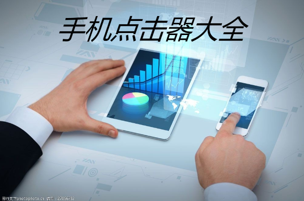 手機(jī)自動(dòng)點(diǎn)擊器下載-免費(fèi)的手機(jī)點(diǎn)擊器-手機(jī)點(diǎn)擊器大全