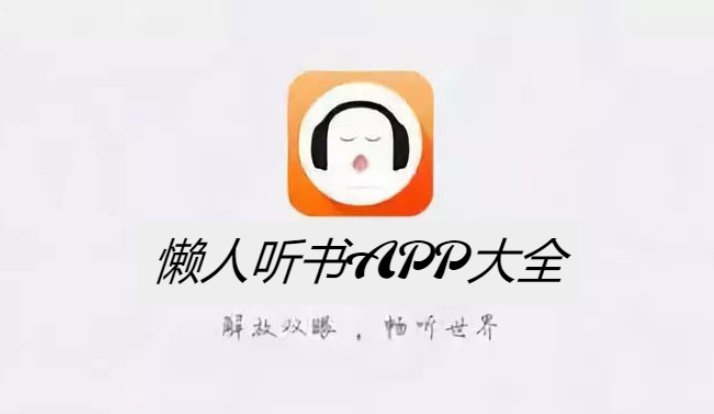 懶人聽(tīng)書(shū)APP下載-懶人聽(tīng)書(shū)APP免費(fèi)版/破解版/極速版/最新版-懶人聽(tīng)書(shū)APP大全
