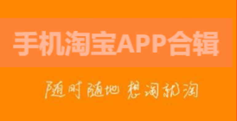 手機(jī)淘寶APP下載-手機(jī)淘寶APP官方版/最新版-手機(jī)淘寶APP合輯