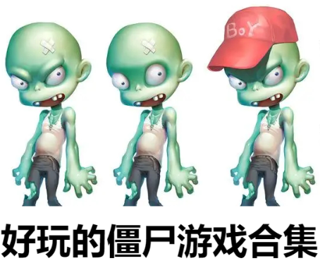 好玩的僵尸游戲下載-免費(fèi)的僵尸游戲-好玩的僵尸游戲合集