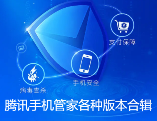 騰訊手機(jī)管家下載-騰訊手機(jī)管家歷史版/最新版-騰訊手機(jī)管家各種版本合輯